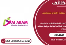 وظائف شركة العلام للتنظيف في قطر
