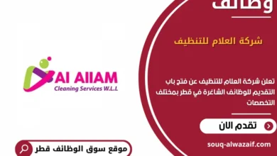 وظائف شركة العلام للتنظيف في قطر