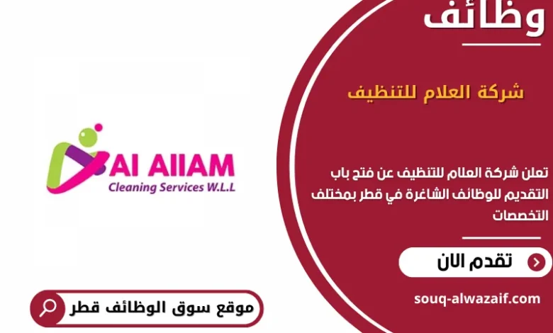 وظائف شركة العلام للتنظيف في قطر