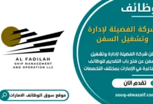 فرص عمل شركة الفضيلة لإدارة وتشغيل السفن في الامارات