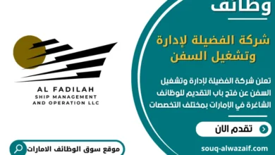 فرص عمل شركة الفضيلة لإدارة وتشغيل السفن في الامارات