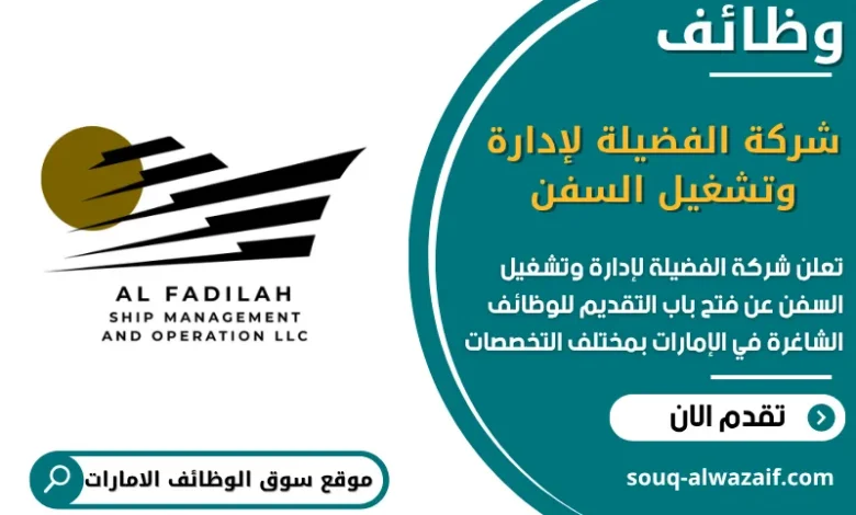 فرص عمل شركة الفضيلة لإدارة وتشغيل السفن في الامارات