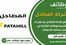 فرص عمل مميزة في شركة الفطاحل في عمان