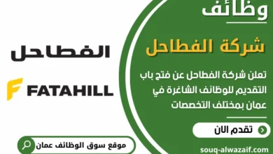 فرص عمل مميزة في شركة الفطاحل في عمان
