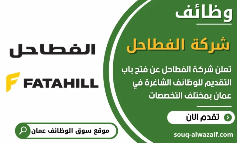 فرص عمل مميزة في شركة الفطاحل في عمان