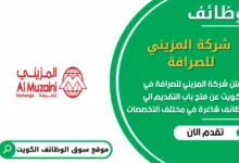 وظائف شركة المزيني للصرافة في الكويت