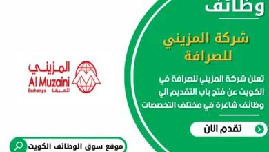 وظائف شركة المزيني للصرافة في الكويت