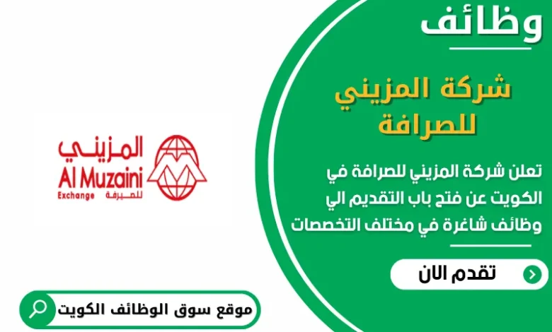 وظائف شركة المزيني للصرافة في الكويت