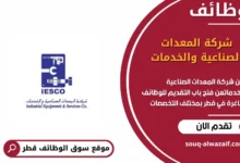 وظائف شركة المعدات الصناعية والخدمات