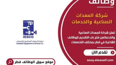 وظائف شركة المعدات الصناعية والخدمات