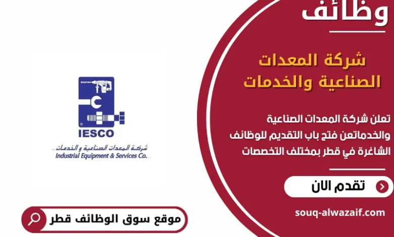 وظائف شركة المعدات الصناعية والخدمات