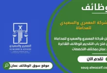 وظائف شركة المعمري والسعيدي للمحاماة في عمان
