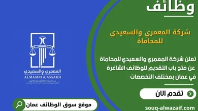 وظائف شركة المعمري والسعيدي للمحاماة في عمان