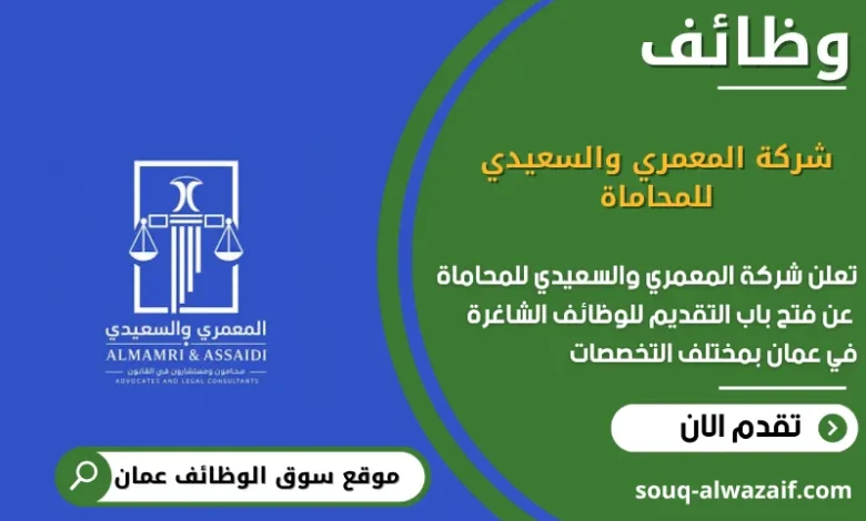 وظائف شركة المعمري والسعيدي للمحاماة في عمان