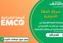 فرص عمل شركة المها الشرقية في الكويت