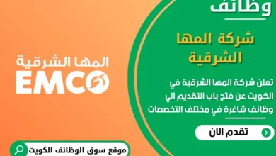 فرص عمل شركة المها الشرقية في الكويت