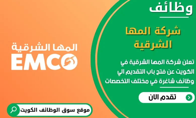 فرص عمل شركة المها الشرقية في الكويت