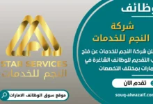 فرص عمل شركة النجم للخدمات في الامارات