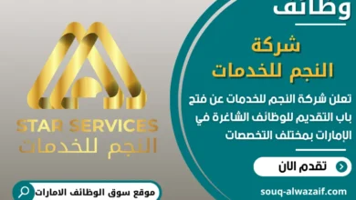 فرص عمل شركة النجم للخدمات في الامارات