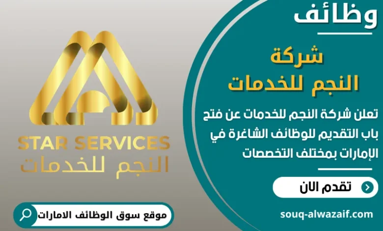 فرص عمل شركة النجم للخدمات في الامارات