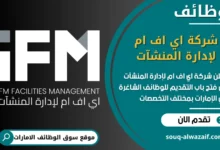فرص عمل شركة اي اف ام لإدارة المنشآت في الامارات