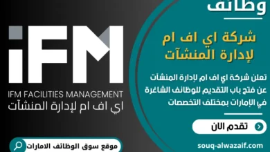 فرص عمل شركة اي اف ام لإدارة المنشآت في الامارات