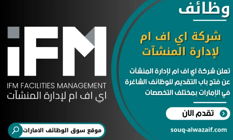 فرص عمل شركة اي اف ام لإدارة المنشآت في الامارات