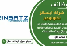 فرص عمل مميزة في شركة اينساتز تكنولوجيز في عمان