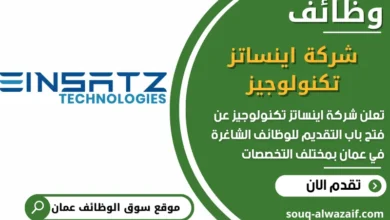 فرص عمل مميزة في شركة اينساتز تكنولوجيز في عمان