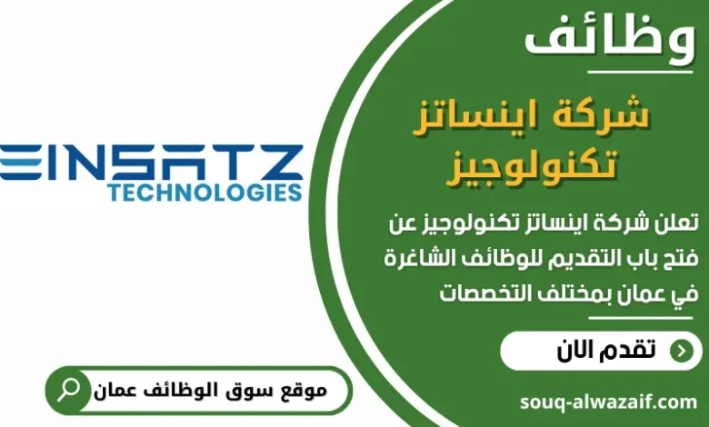 فرص عمل مميزة في شركة اينساتز تكنولوجيز في عمان