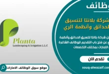 فرص عمل شركة بلانتا لتنسيق الحدائق وأنظمة الري في الامارات