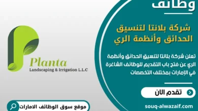 فرص عمل شركة بلانتا لتنسيق الحدائق وأنظمة الري في الامارات