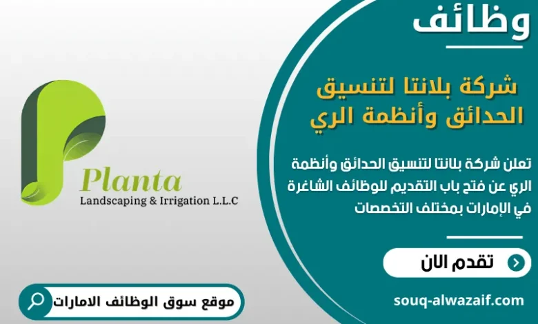 فرص عمل شركة بلانتا لتنسيق الحدائق وأنظمة الري في الامارات