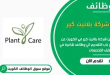 وظائف شركة بلانيت كير في الكويت