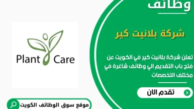 وظائف شركة بلانيت كير في الكويت