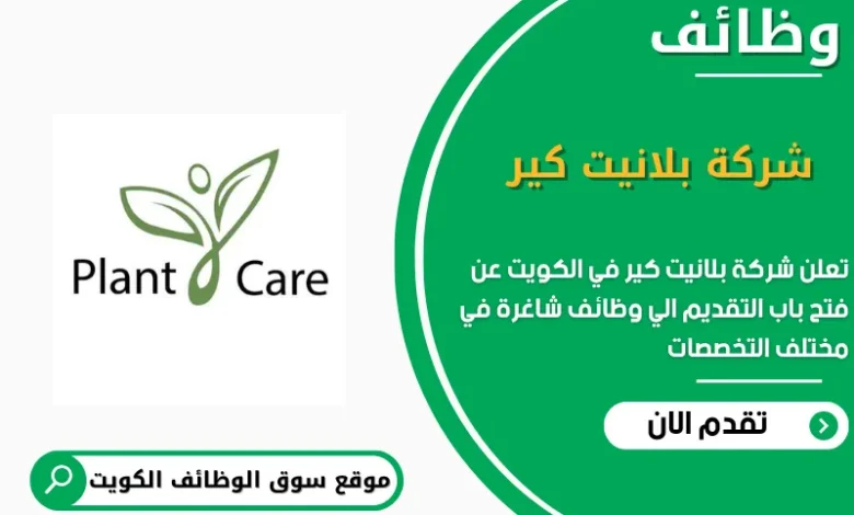 وظائف شركة بلانيت كير في الكويت