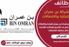 فرص عمل في شركة بن عمران للتجارة والاتصالات في قطر