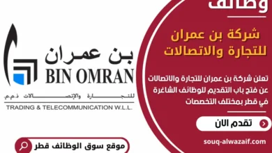 فرص عمل في شركة بن عمران للتجارة والاتصالات في قطر