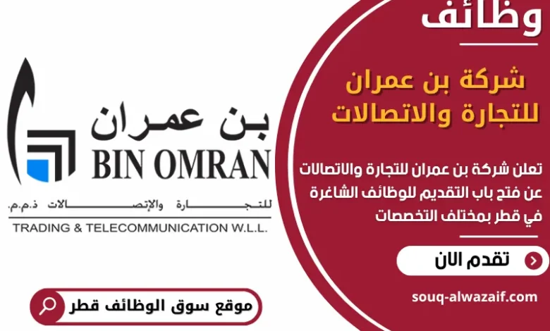 فرص عمل في شركة بن عمران للتجارة والاتصالات في قطر