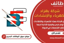 فرص عمل شركة بهزاد للكهرباء والإنشاءات في البحرين