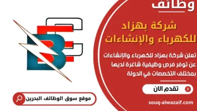 فرص عمل شركة بهزاد للكهرباء والإنشاءات في البحرين