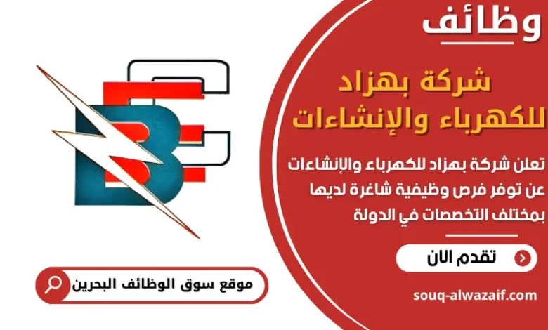 فرص عمل شركة بهزاد للكهرباء والإنشاءات في البحرين
