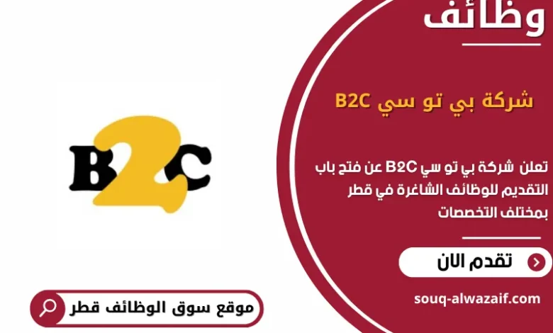 وظائف شركة بي تو سي B2C في قطر