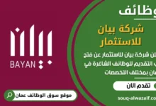 فرص عمل في شركة بيان للاستثمار في عمان