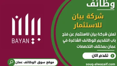 فرص عمل في شركة بيان للاستثمار في عمان