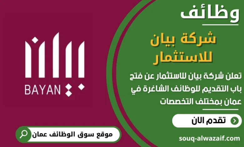 فرص عمل في شركة بيان للاستثمار في عمان