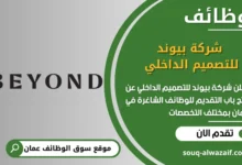 فرص عمل شركة بيوند للتصميم الداخلي في عمان
