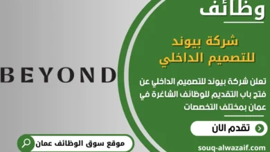 فرص عمل شركة بيوند للتصميم الداخلي في عمان