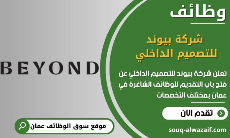 فرص عمل شركة بيوند للتصميم الداخلي في عمان