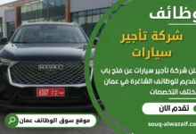 فرص عمل مميزة في شركة تأجير سيارات في عمان